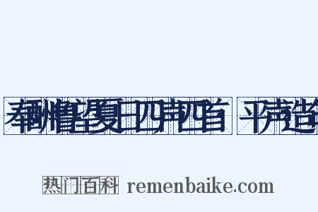 奉酬鲁望夏日四声四首·平声造句是什么意思的图片